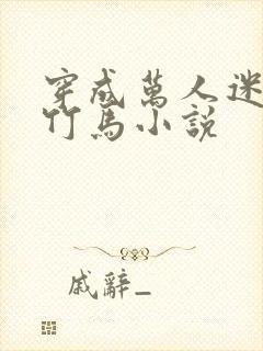 穿成万人迷炮灰竹马小说