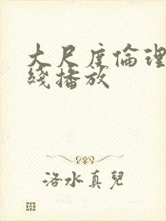 大尺度伦理片在线播放