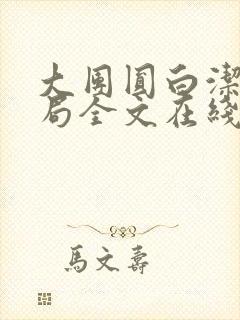 大团圆白洁大结局全文在线阅读小说