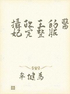 摄政王的医品狂妃完整版