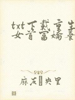 txt下载重生女首富娇养摄政王