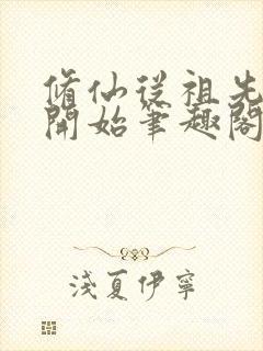 修仙从祖先显灵开始笔趣阁