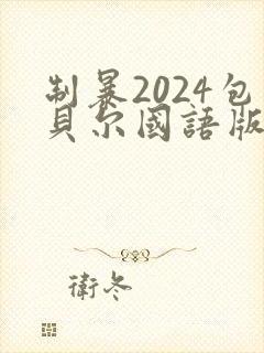 制暴2024包贝尔国语版