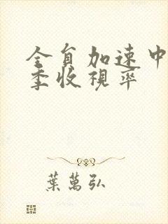 全员加速中第一季收视率