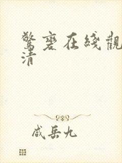 惊变在线观看高清封面