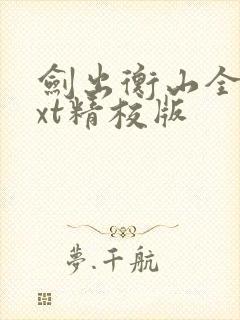 剑出衡山全本txt精校版