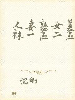 人妻熟女美脚丝袜一区二区封面