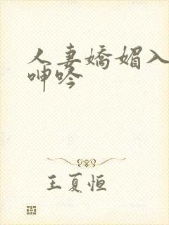 人妻娇媚入骨的呻吟