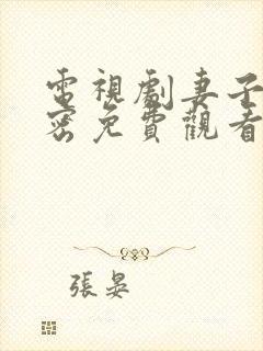 电视剧妻子的秘密免费观看