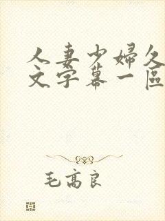 人妻少妇久久中文字幕一区二区