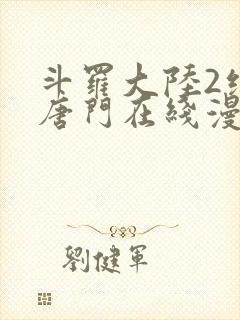 斗罗大陆2绝世唐门在线漫画