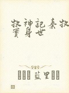 牧神记秦牧的真实身世