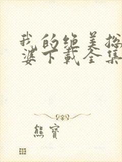 我的绝美总裁老婆下载全集