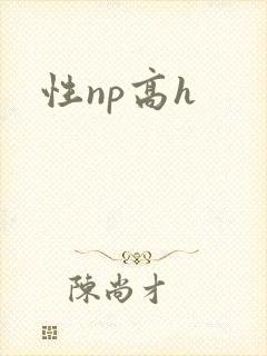 性np高h