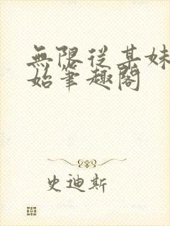 无限从某妹控开始笔趣阁