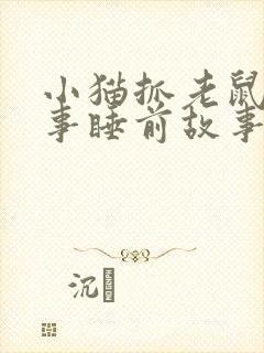 小猫抓老鼠的故事睡前故事