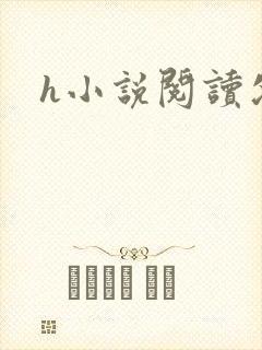 h小说阅读父女封面