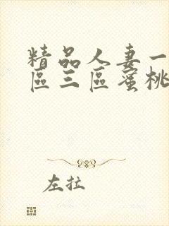 精品人妻一区二区三区蜜桃乌龙