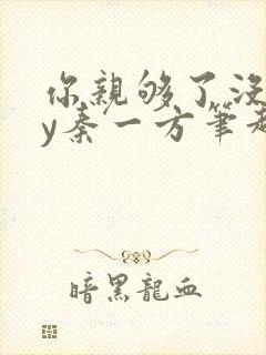 你亲够了没有by秦一方笔趣阁最新章节