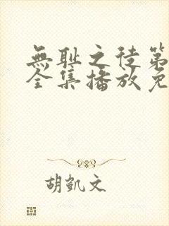 无耻之徒第十季全集播放免费观看