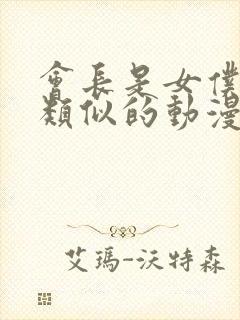 会长是女仆大人类似的动漫