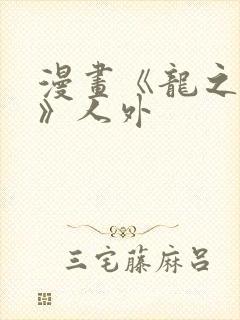 漫画《龙之新娘》人外