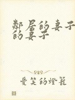 邻居的妻子隔壁的妻子