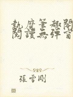 执魔笔趣阁免费阅读无弹窗