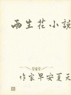 两生花小说
