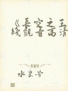 《长空之王》在线观看高清