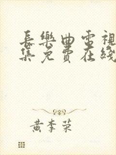 长乐曲电视剧全集免费在线观看