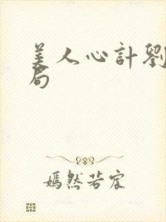 美人心计刘武结局封面