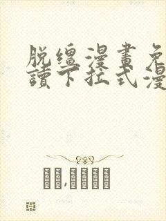 脱缰漫画免费阅读下拉式漫画书特典