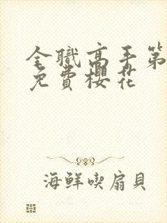 全职高手第八季免费樱花