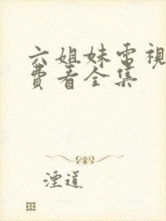 六姐妹电视剧免费看全集