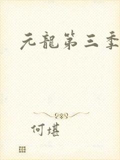 元龙第三季