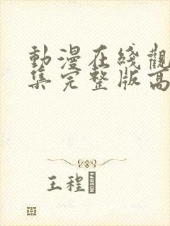 动漫在线观看全集完整版高清