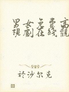 男女免费高清电视剧在线观看