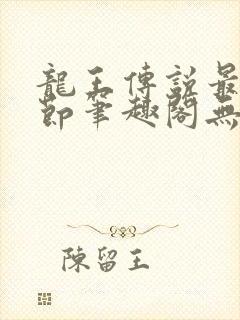 龙王传说最新章节笔趣阁无弹窗