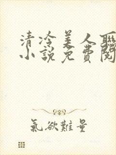 清冷美人联姻后小说免费阅读