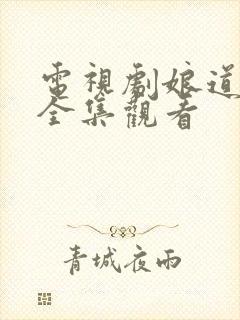 电视剧娘道免费全集观看