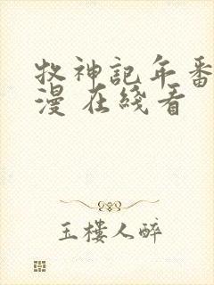 牧神记年番 动漫 在线看