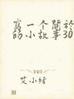 写一个关于狐狸的小故事30字封面