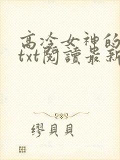 高冷女神的沦陷txt阅读最新章节