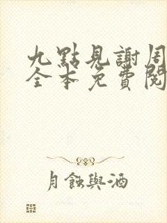 九点见谢周韶川全本免费阅读