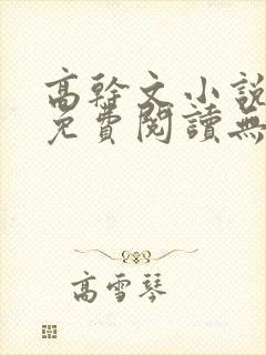 高干文小说全文免费阅读无弹窗封面