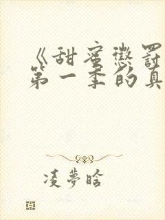 《甜蜜惩罚2》第一季的真人版