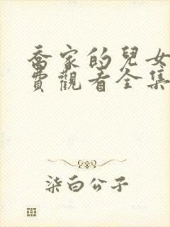 乔家的儿女们免费观看全集高清