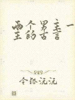 两个男主一个女主的古言