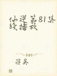 仙逆第81集在线播放